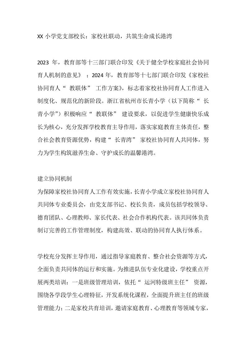 XX小学党支部校长：家校社联动，共筑生命成长港湾 - 臻优资源网