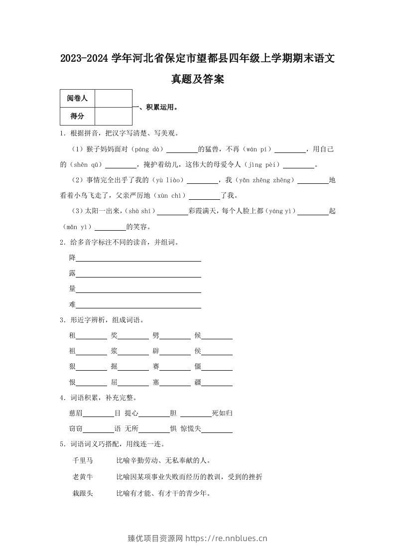 2023-2024学年河北省保定市望都县四年级上学期期末语文真题及答案(Word版) - 臻优资源网