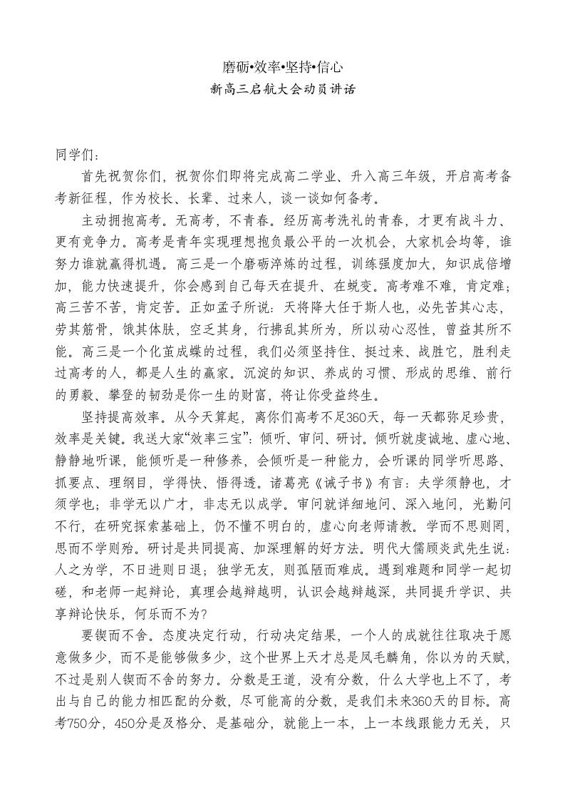 xx中学校长在新高三启航大会动员讲话：磨砺•效率•坚持•信心 - 臻优资源网