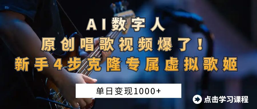 AI数字人原创唱歌视频爆了！单日变现1000+，新手4步克隆专属虚拟歌姬 - 臻优资源网