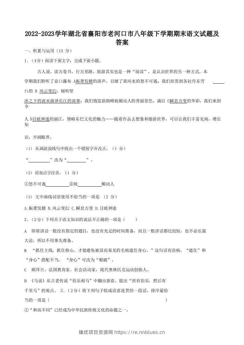 2022-2023学年湖北省襄阳市老河口市八年级下学期期末语文试题及答案(Word版) - 臻优资源网