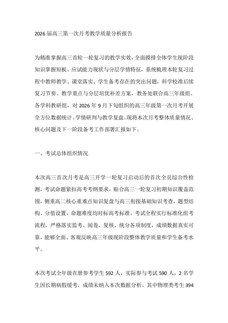 2026届高三第一次月考教学质量分析报告 - 臻优资源网