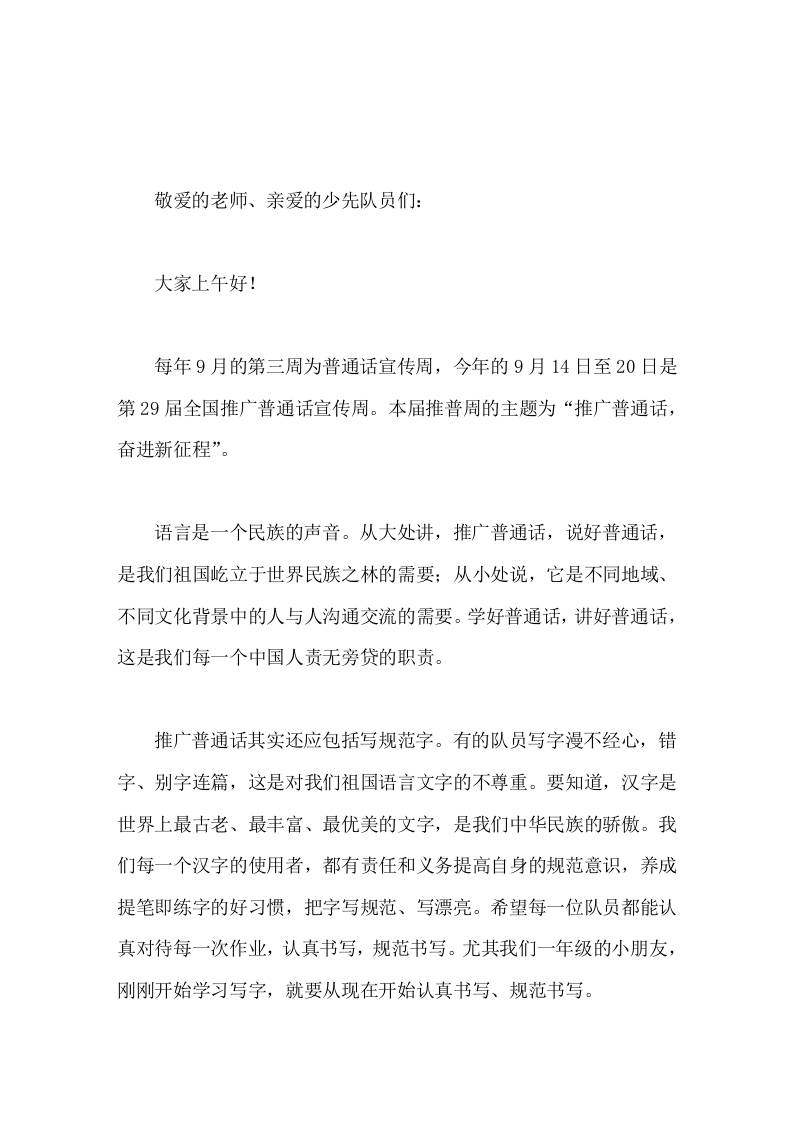 第29届全国推广普通话宣传周，校长在国旗下讲话推广普通话，奋进新征程 - 臻优资源网