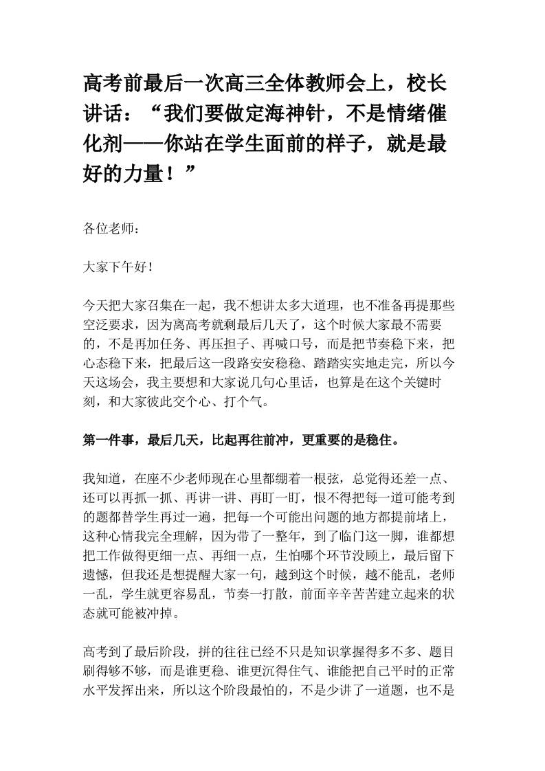 高考前最后一次高三全体教师会上，校长讲话：“我们要做定海神针，不是情绪催化剂——你站在学生面前的样子，就是最好的力量！”(1) - 臻优资源网