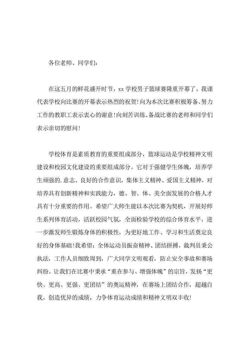 学校篮球赛开幕式上，校长简短致辞祝比赛取得圆满成功 - 臻优资源网