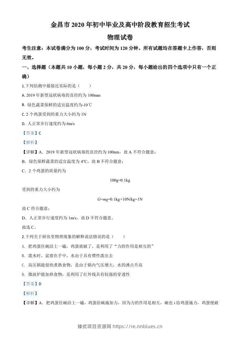 2020年甘肃省金昌市中考物理试题（含答案） - 臻优资源网