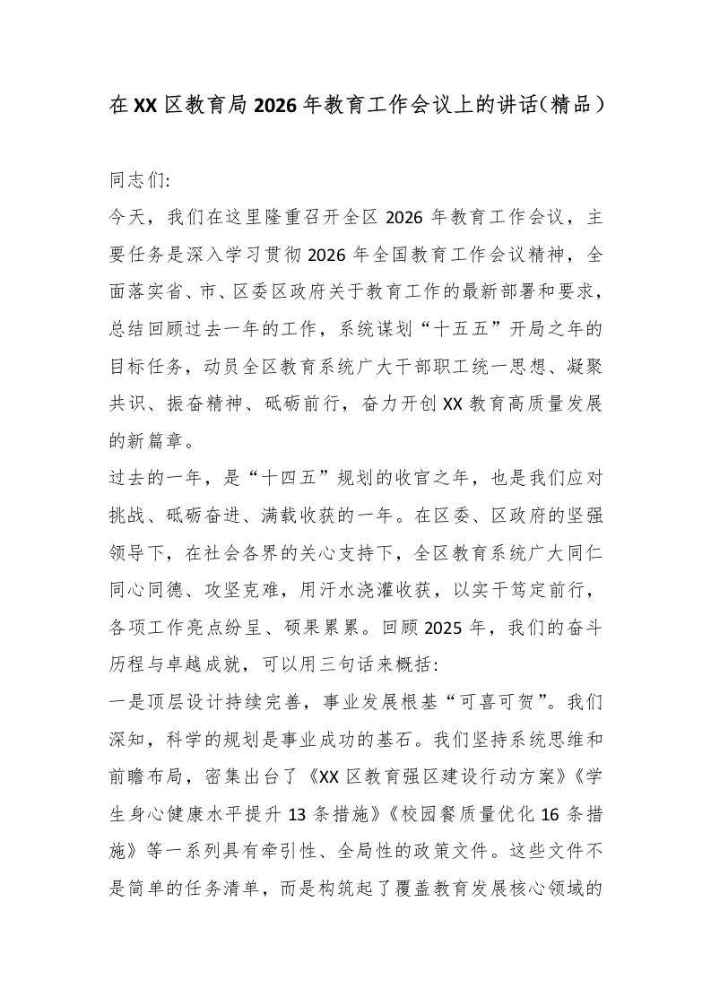 在XX区教育局2026年教育工作会议上的讲话（精品） - 臻优资源网