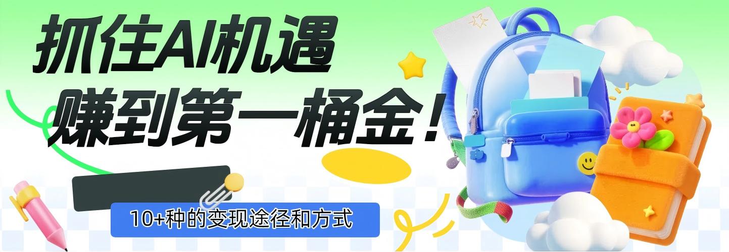 抓住AI机遇，10+种的变现途径和方式，赚到第一桶金！ - 臻优资源网
