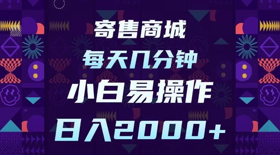 寄售商城，小白易操作，一部手机每天几分钟，日入2000➕ - 臻优资源网