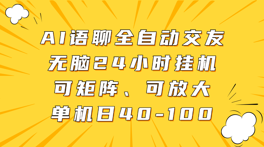 AI语聊全自动交友，无脑24小时挂机可矩阵、单机日40-100，可放大 - 臻优资源网
