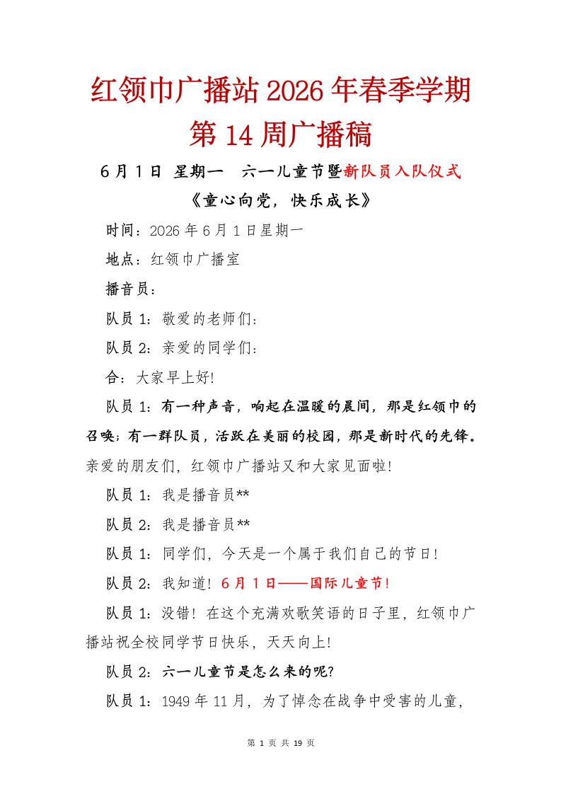 红领巾广播站2026年春季学期第14周广播稿 - 臻优资源网