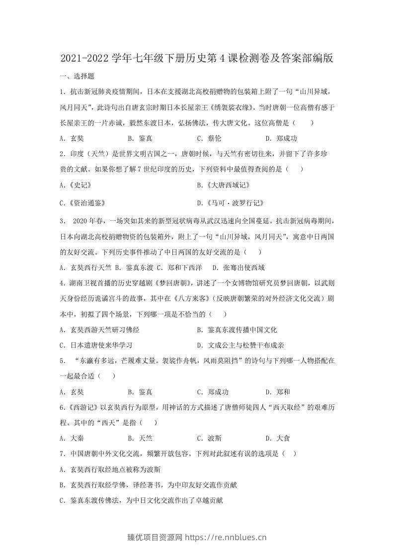 2021-2022学年七年级下册历史第4课检测卷及答案部编版(Word版) - 臻优资源网