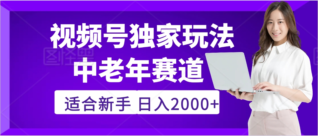 2025年疯传独家秘籍！，零门槛搬运视频号老年养生赛道惊现神技，日进斗金 2000+ - 臻优资源网