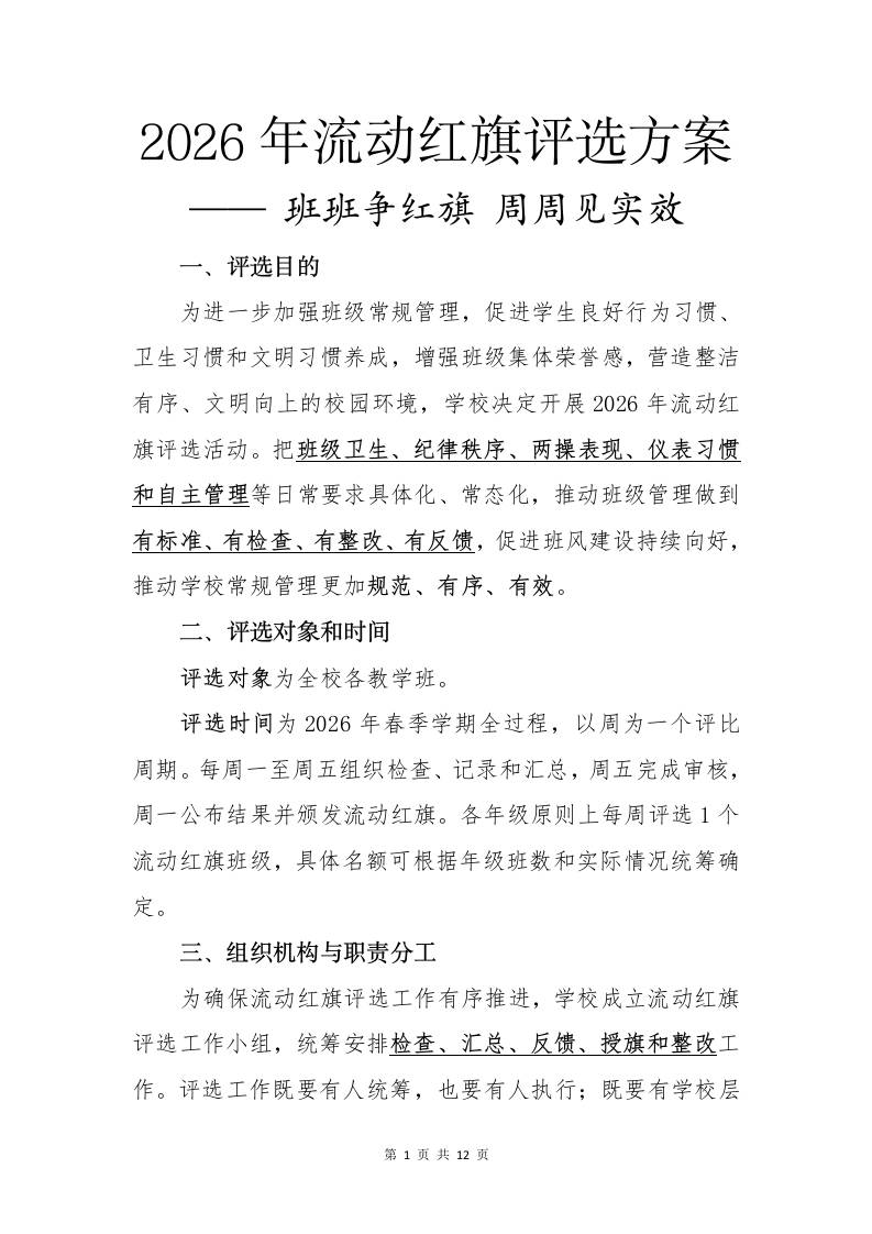 2026年流动红旗评选方案——班班争红旗，周周见实效 - 臻优资源网