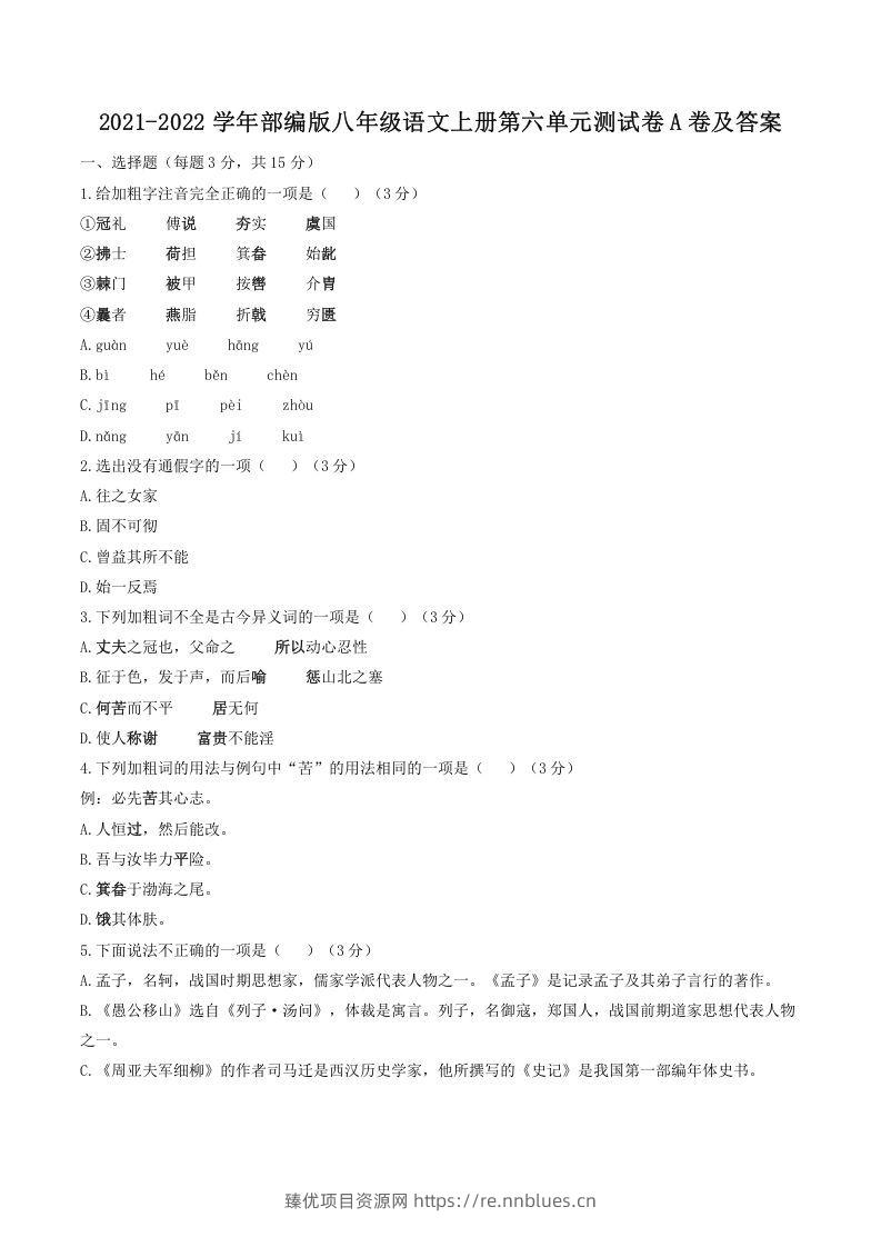 2021-2022学年部编版八年级语文上册第六单元测试卷A卷及答案(Word版) - 臻优资源网