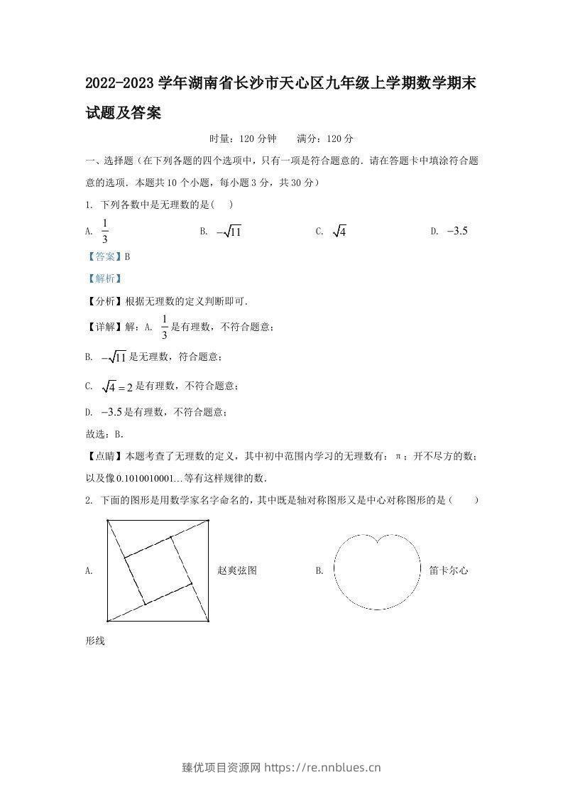 2022-2023学年湖南省长沙市天心区九年级上学期数学期末试题及答案(Word版) - 臻优资源网
