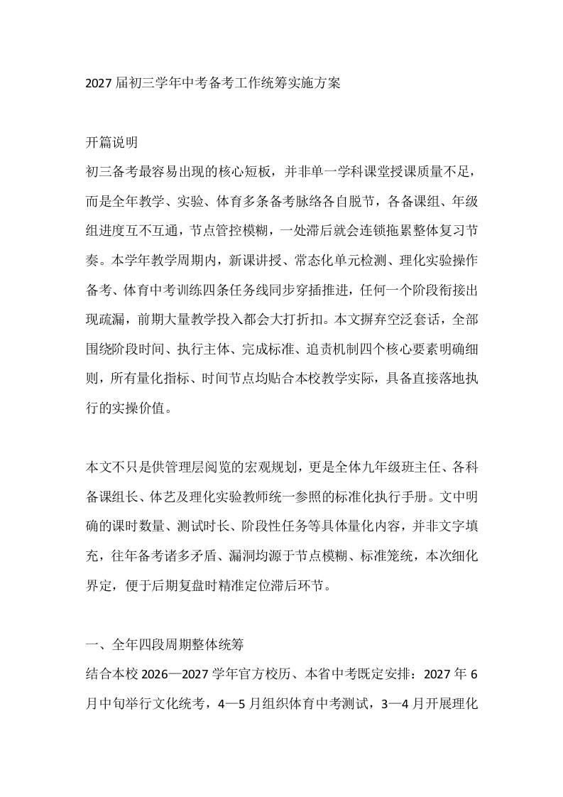 2027届初三学年中考备考工作统筹实施方案 - 臻优资源网