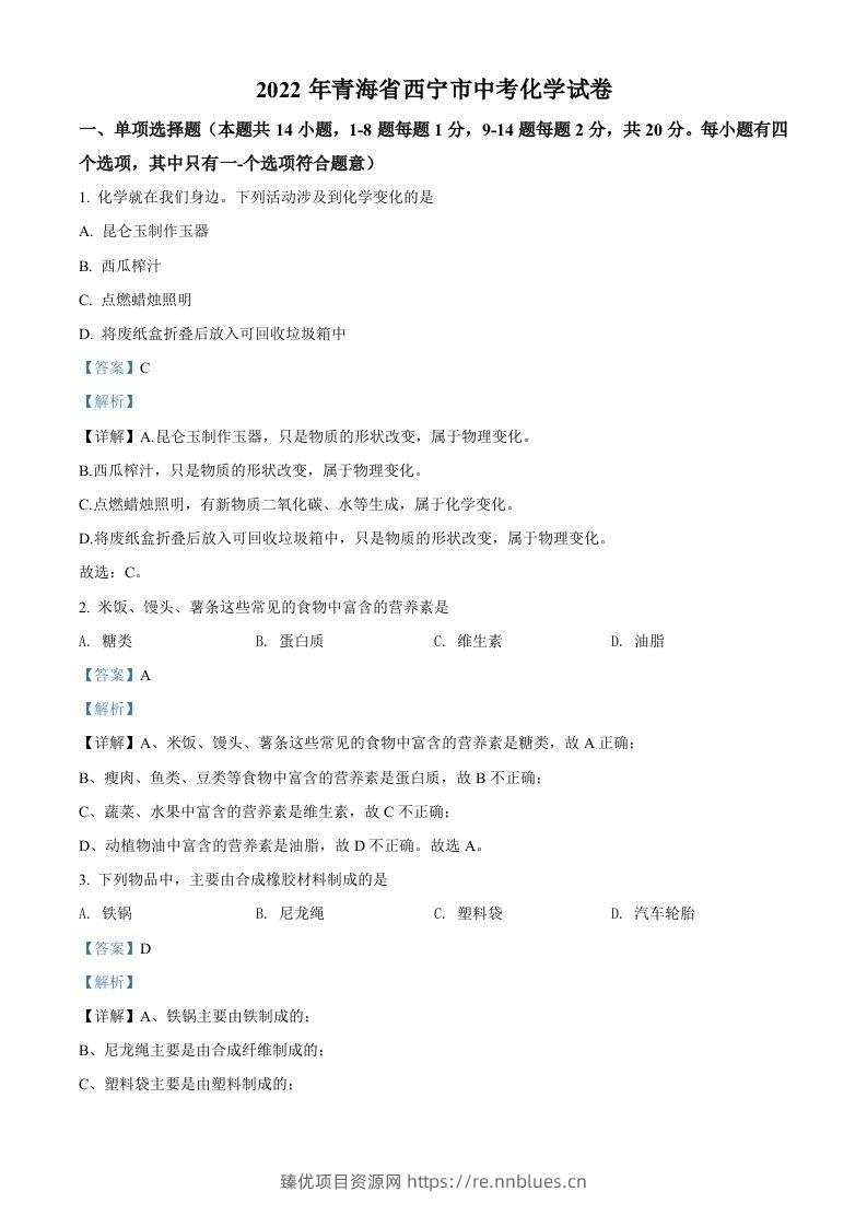 2022年青海省西宁市中考化学真题（含答案） - 臻优资源网