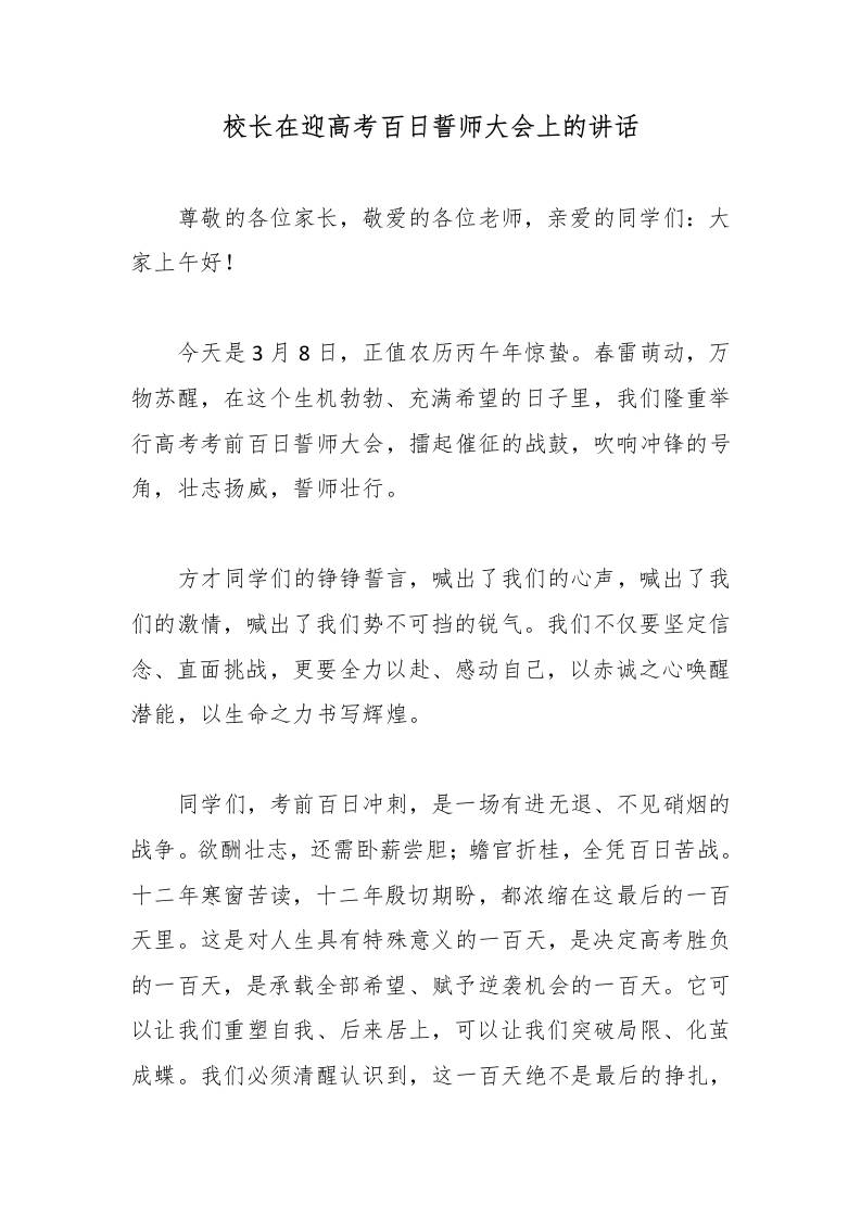校长在迎高考百日誓师大会上的讲话 - 臻优资源网