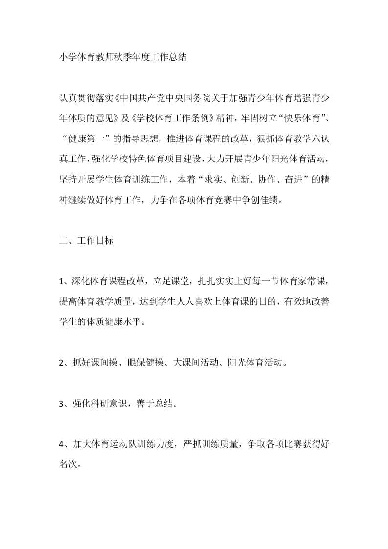 小学体育教师秋季年度工作总结 - 臻优资源网
