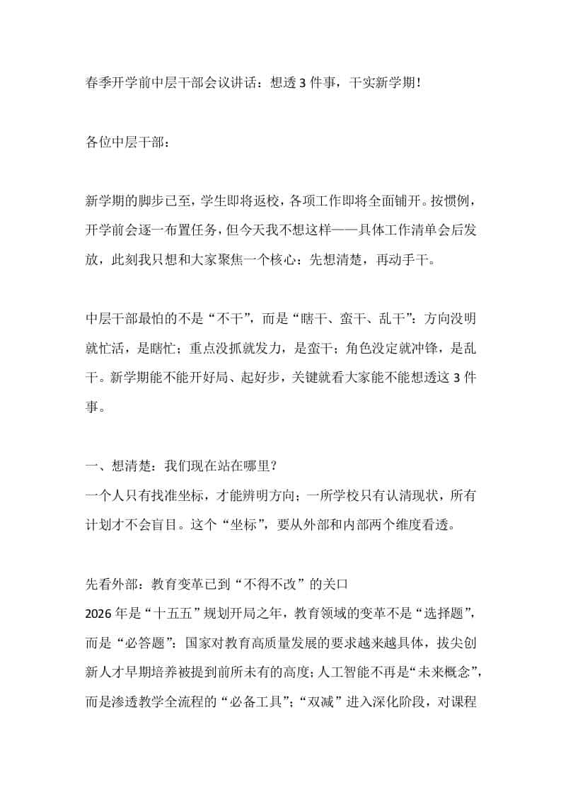 春季开学前中层干部会议讲话：想透3件事，干实新学期！ - 臻优资源网
