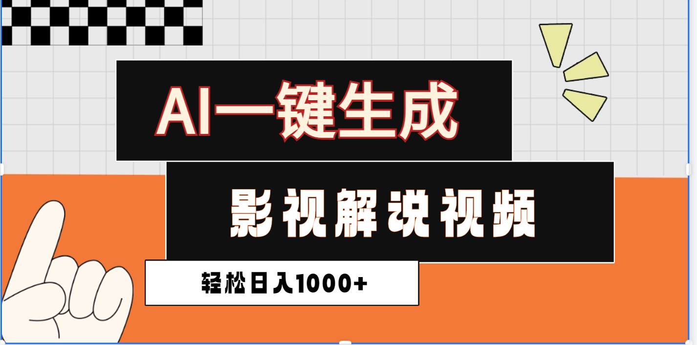 2025影视解说全新玩法，AI一键生成原创影视解说视频，日入1000+ - 臻优资源网