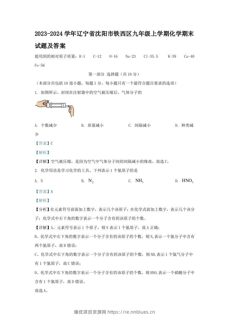 2023-2024学年辽宁省沈阳市铁西区九年级上学期化学期末试题及答案(Word版) - 臻优资源网