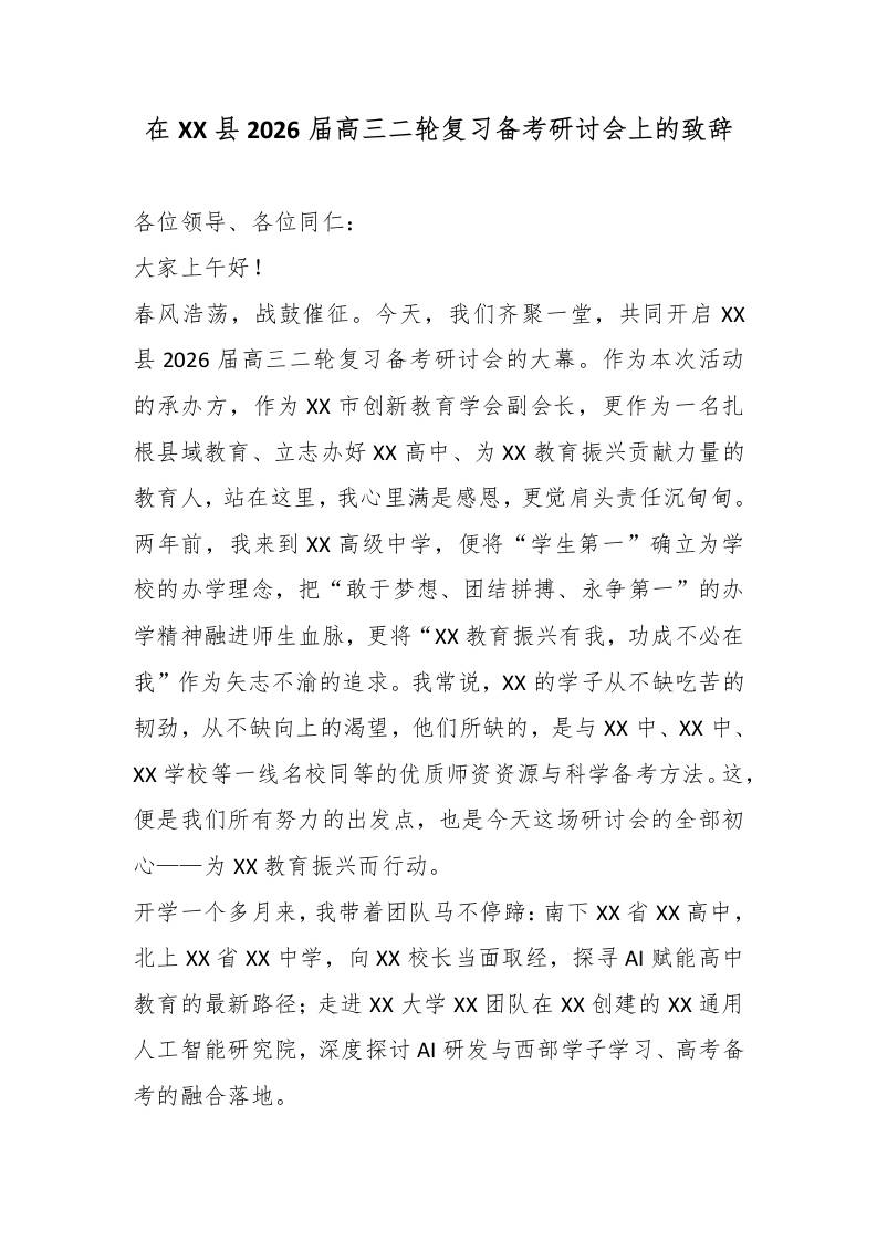 在XX县2026届高三二轮复习备考研讨会上的致辞 - 臻优资源网