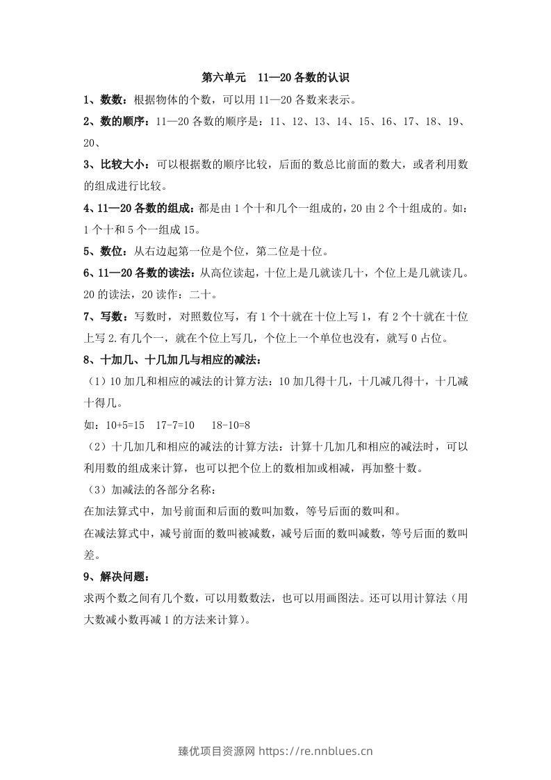 一上数学第六单元11—20各数的认识 - 臻优资源网