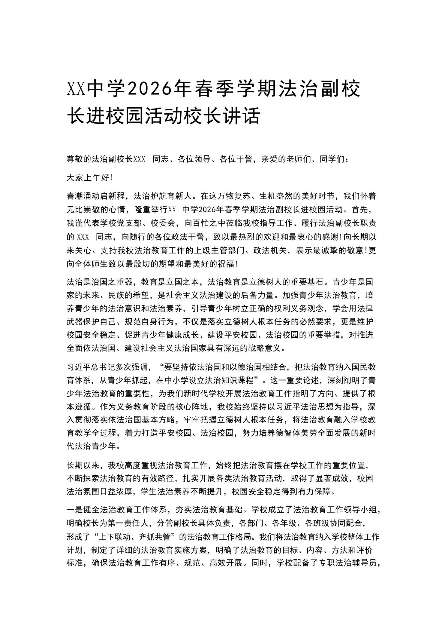 XX中学2026年春季学期法治副校长进校园活动校长讲话 - 臻优资源网