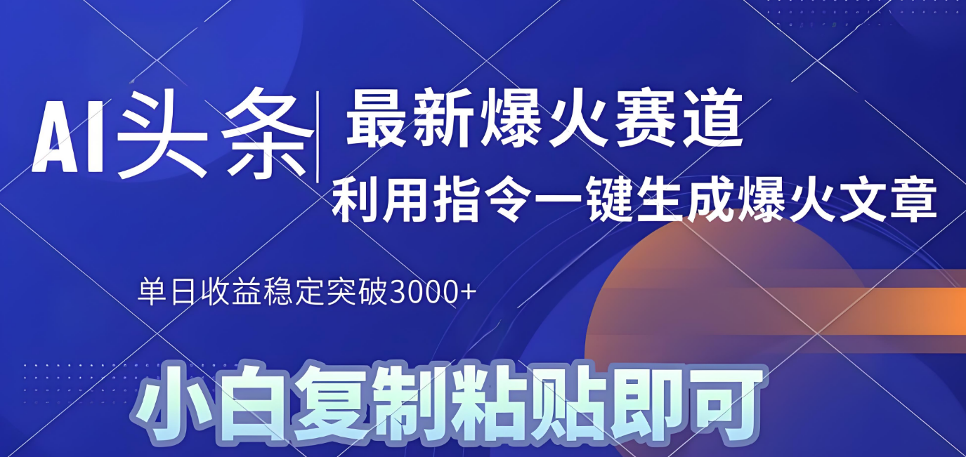 2025年今日头条最新暴利玩法4.0,一键生成爆款,轻松实现矩阵日入3000+ - 臻优资源网