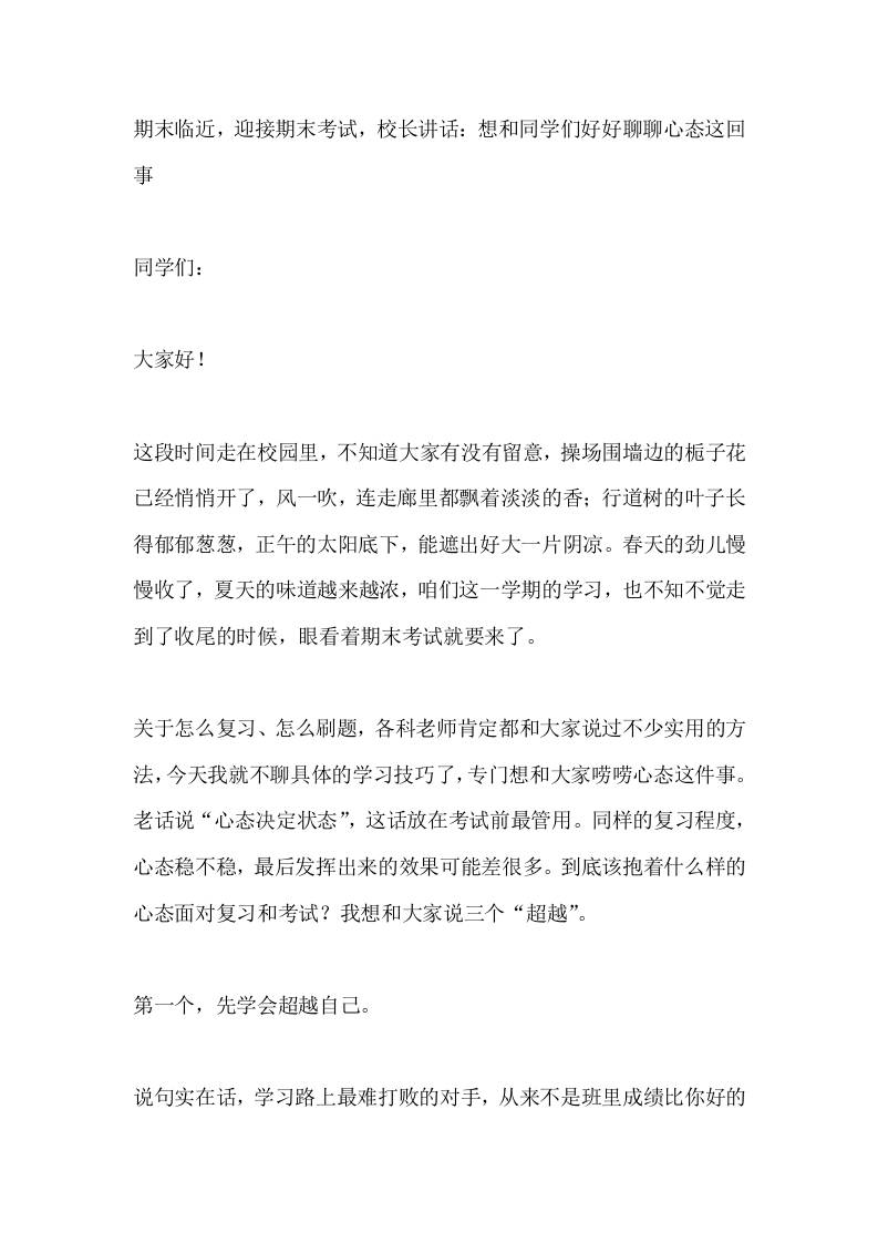 期末临近，迎接期末考试，校长讲话：想和同学们好好聊聊心态这回事 - 臻优资源网