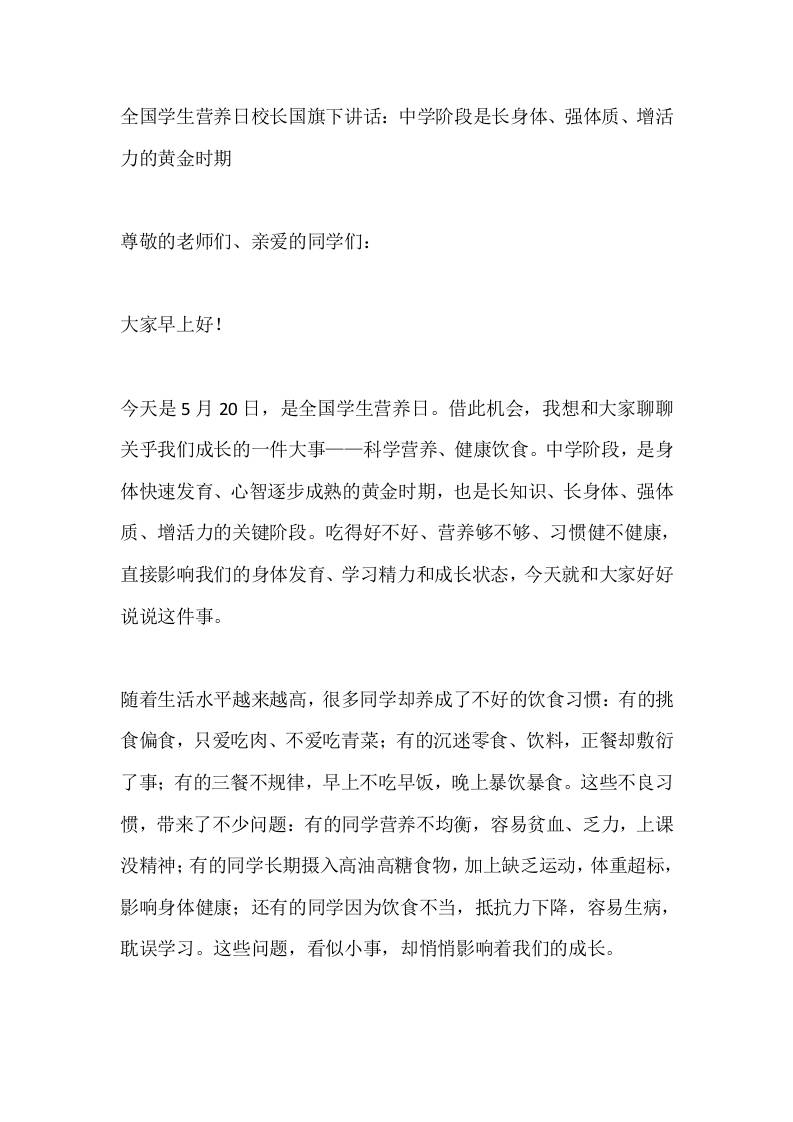 全国学生营养日校长国旗下讲话：中学阶段是长身体、强体质、增活力的黄金时期 - 臻优资源网