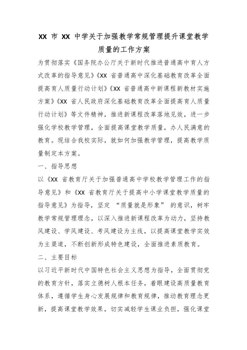 XX市XX中学关于加强教学常规管理提升课堂教学质量的工作方案 - 臻优资源网