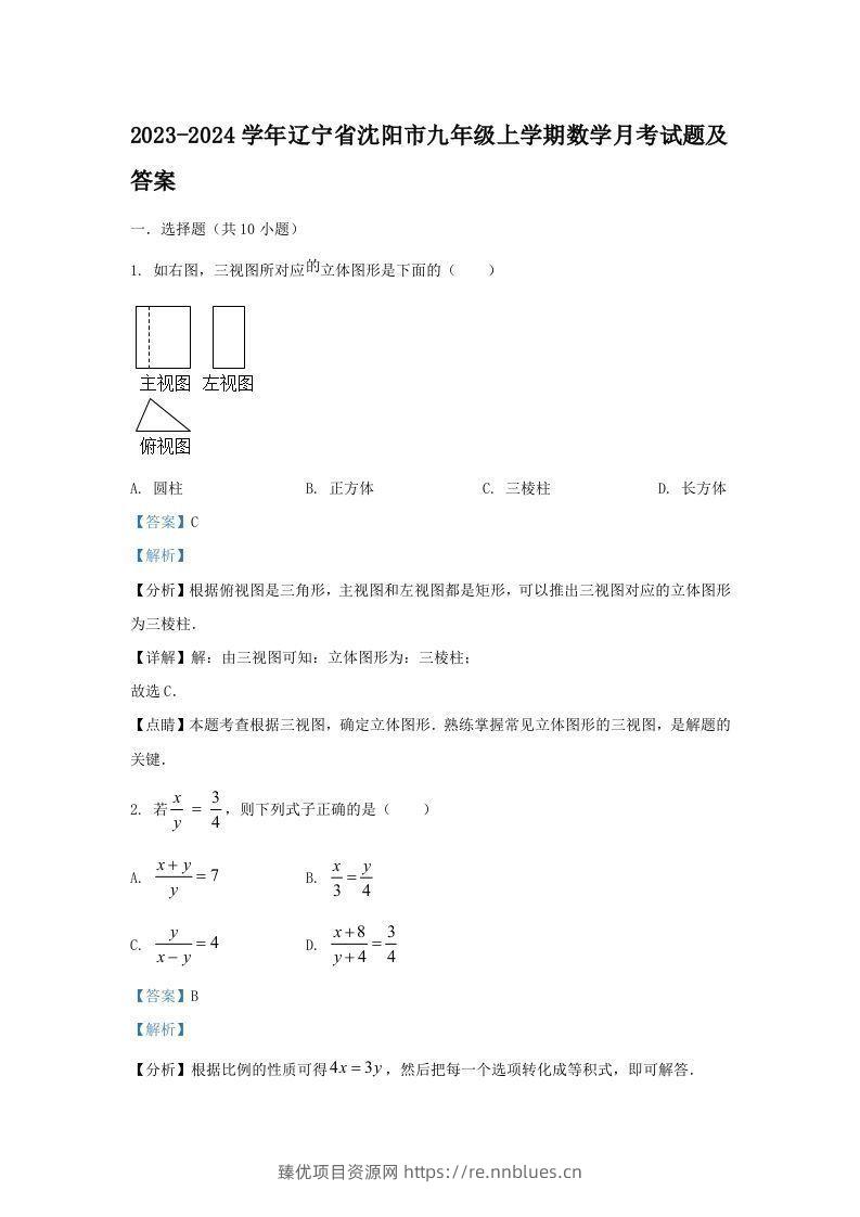 2023-2024学年辽宁省沈阳市九年级上学期数学月考试题及答案(Word版) - 臻优资源网