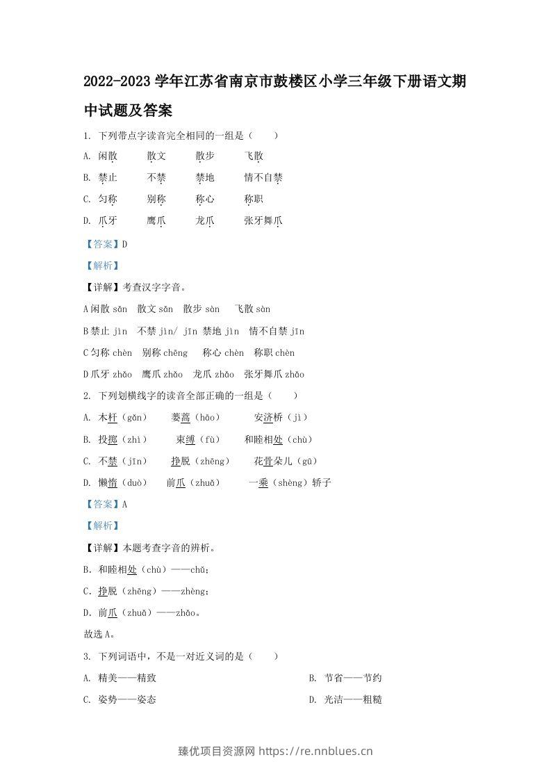 2022-2023学年江苏省南京市鼓楼区小学三年级下册语文期中试题及答案(Word版) - 臻优资源网