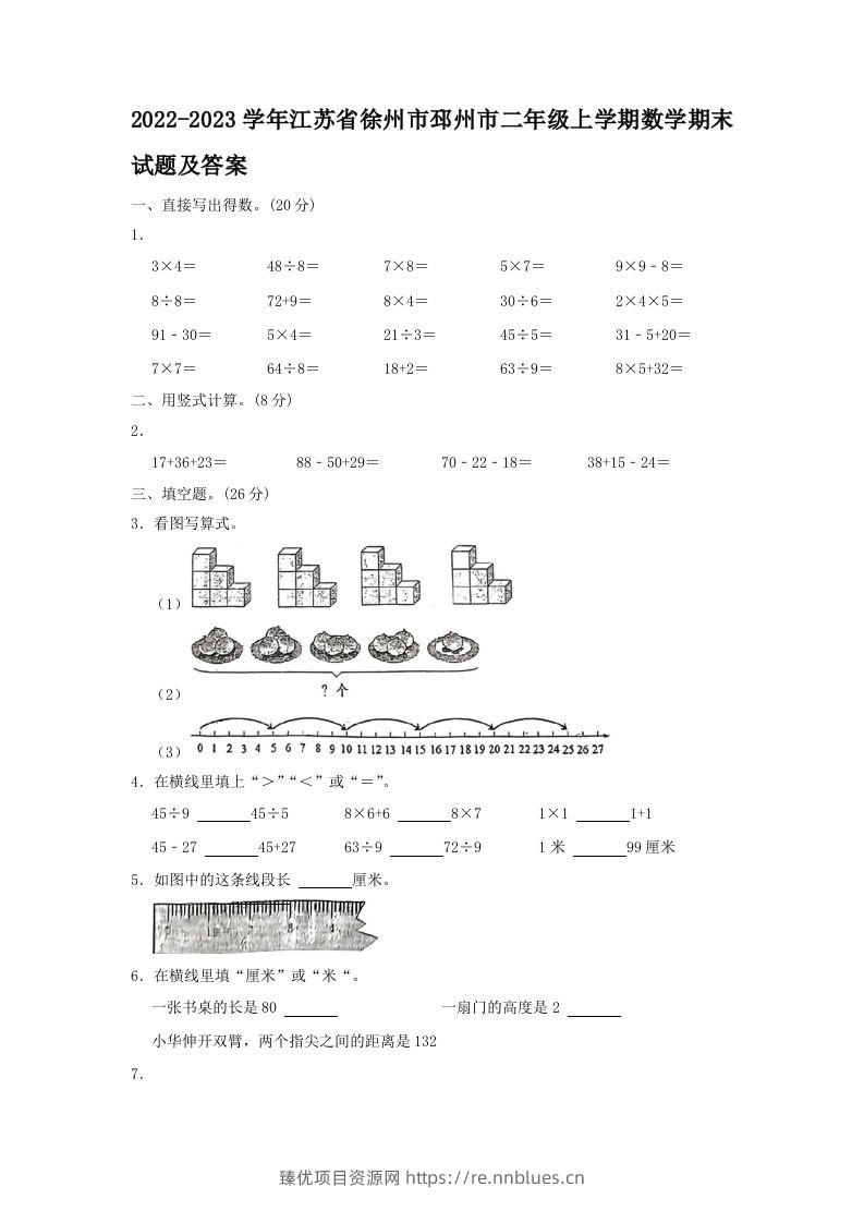 2022-2023学年江苏省徐州市邳州市二年级上学期数学期末试题及答案(Word版) - 臻优资源网