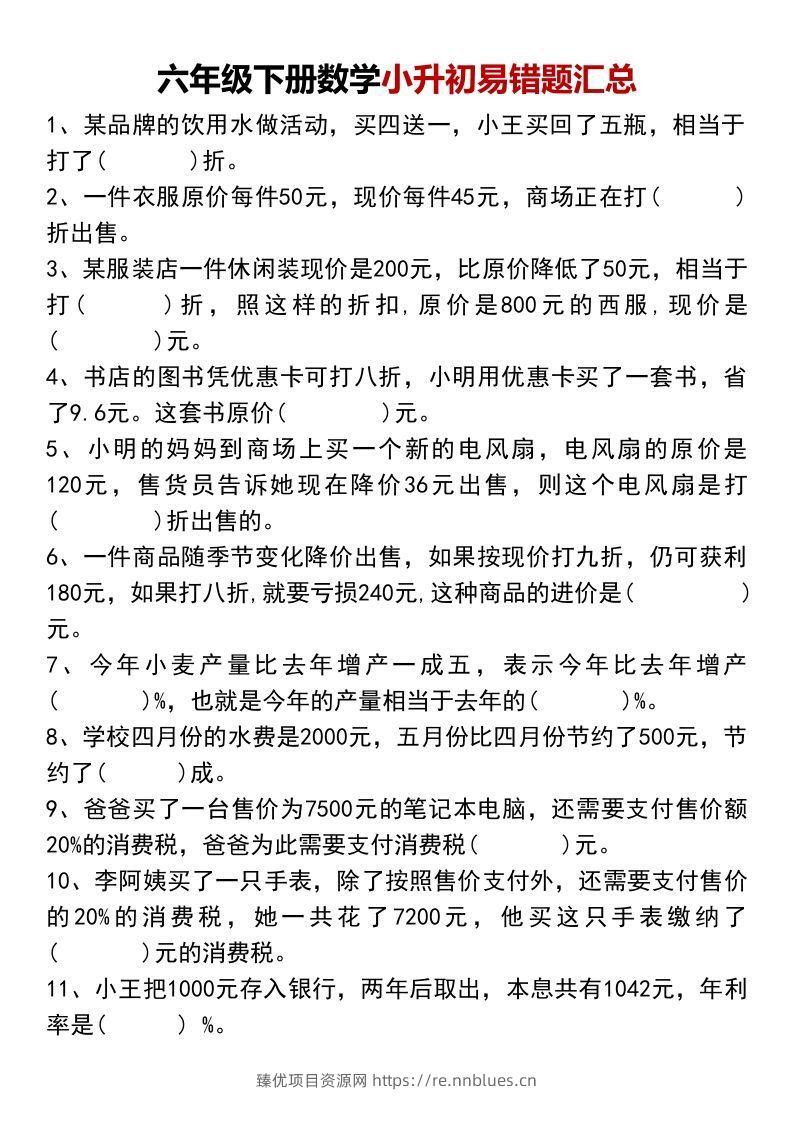 六年级下册数学小升初易错题汇总 - 臻优资源网