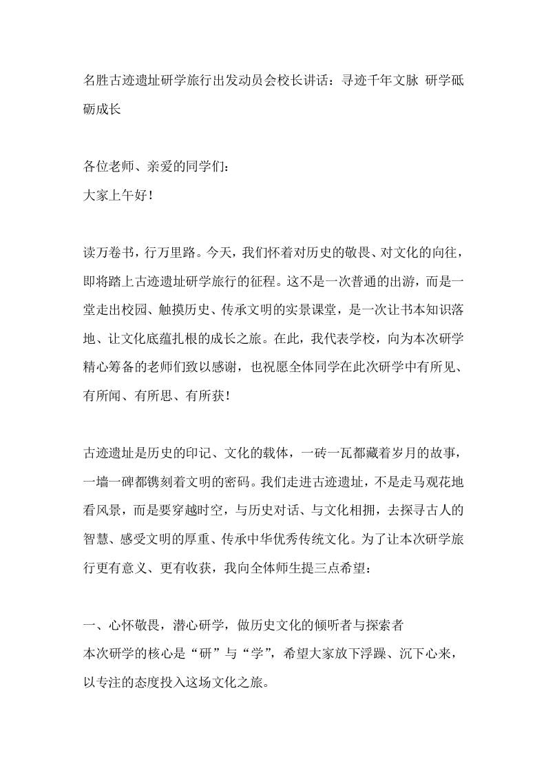 名胜古迹遗址研学旅行出发动员会校长讲话：寻迹千年文脉研学砥砺成长 - 臻优资源网