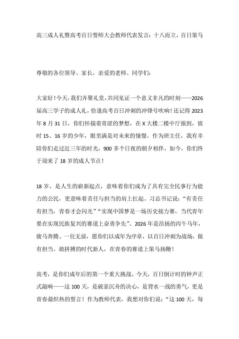 高三成人礼暨高考百日誓师大会教师代表发言：十八而立，百日策马 - 臻优资源网