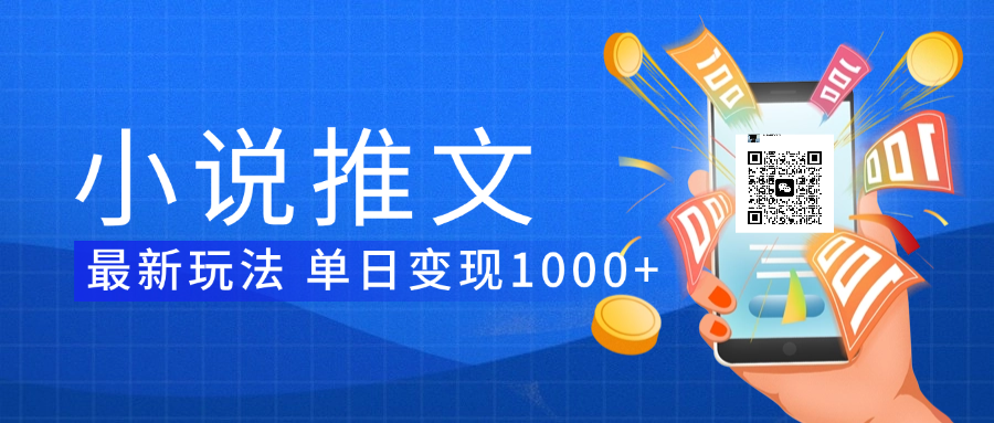 小说推文暴力项目 单日变现1000+ - 臻优资源网