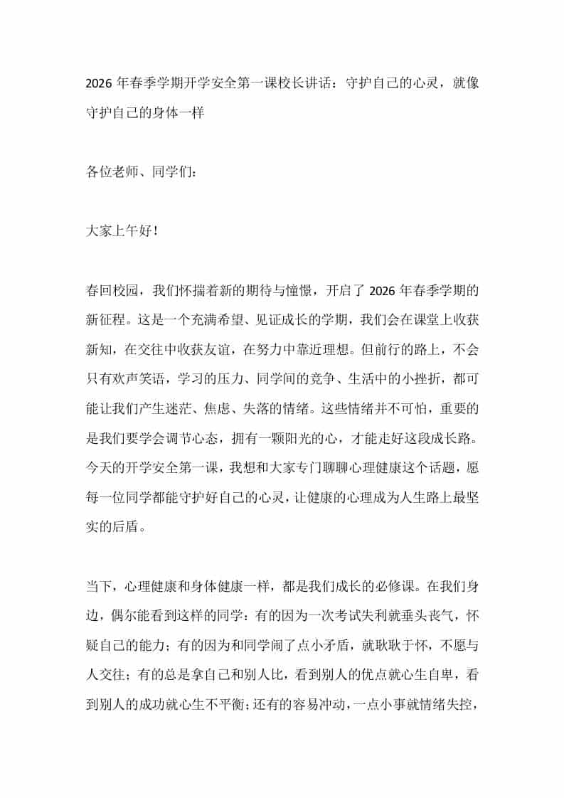 2026年春季学期开学安全第一课校长讲话：守护自己的心灵，就像守护自己的身体一样 - 臻优资源网