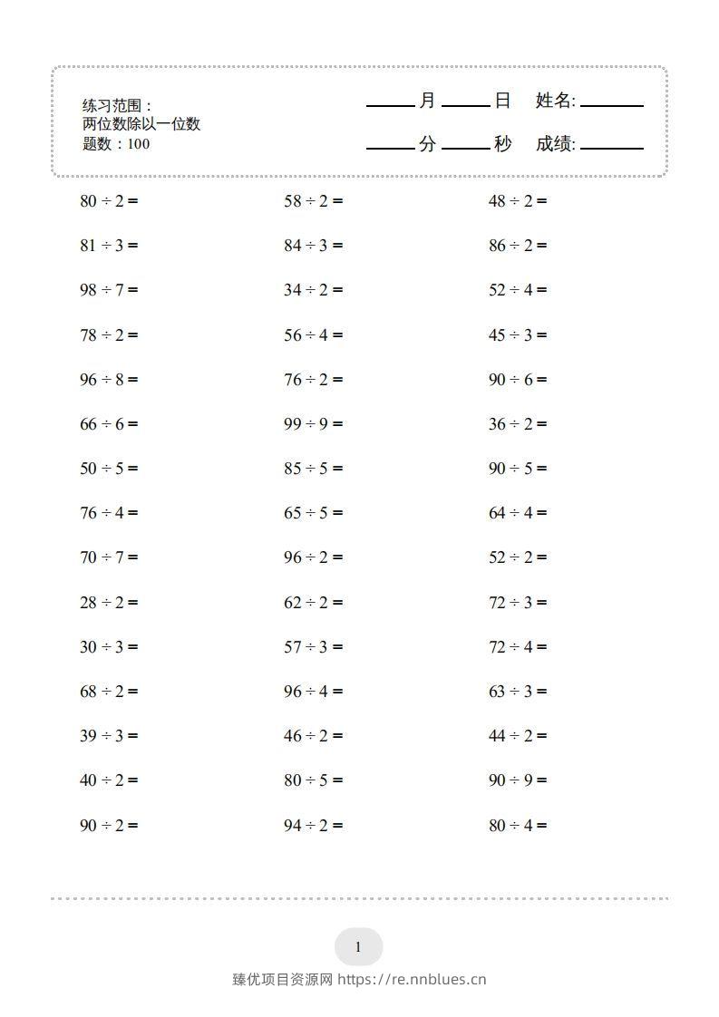 三年级数学下册口算题(两位数除以一位数)2000题（人教版） - 臻优资源网