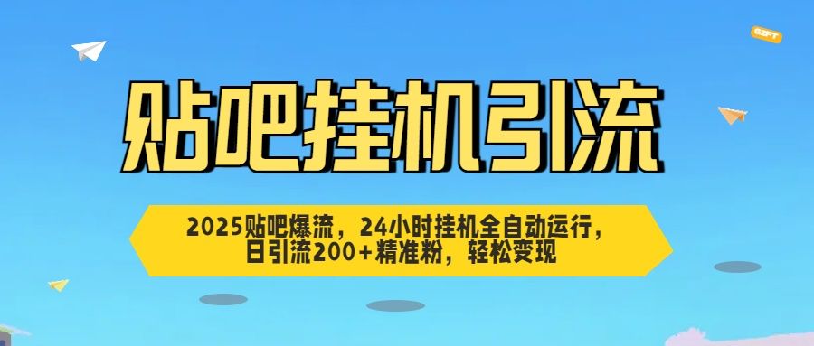 2025贴吧爆流，24小时挂机全自动运行，日引流200+精准粉，轻松变现 - 臻优资源网
