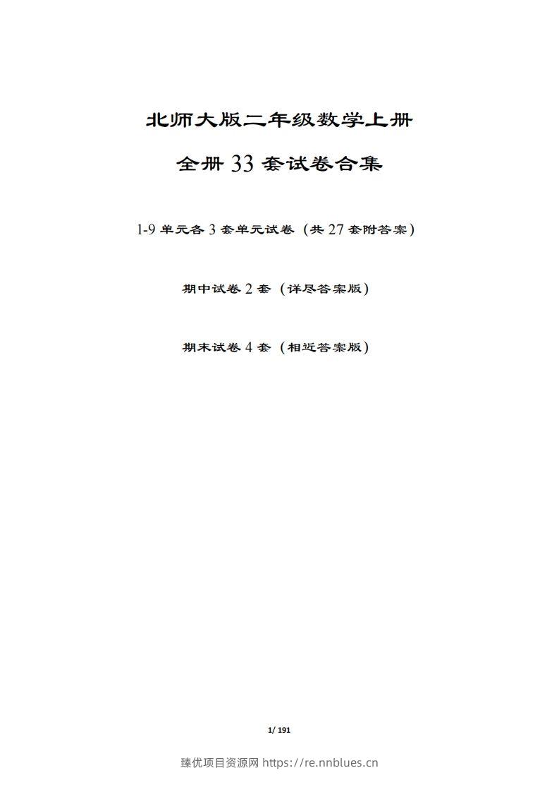 【北师大版】二年级数学上册全册套试卷(附答案) - 臻优资源网