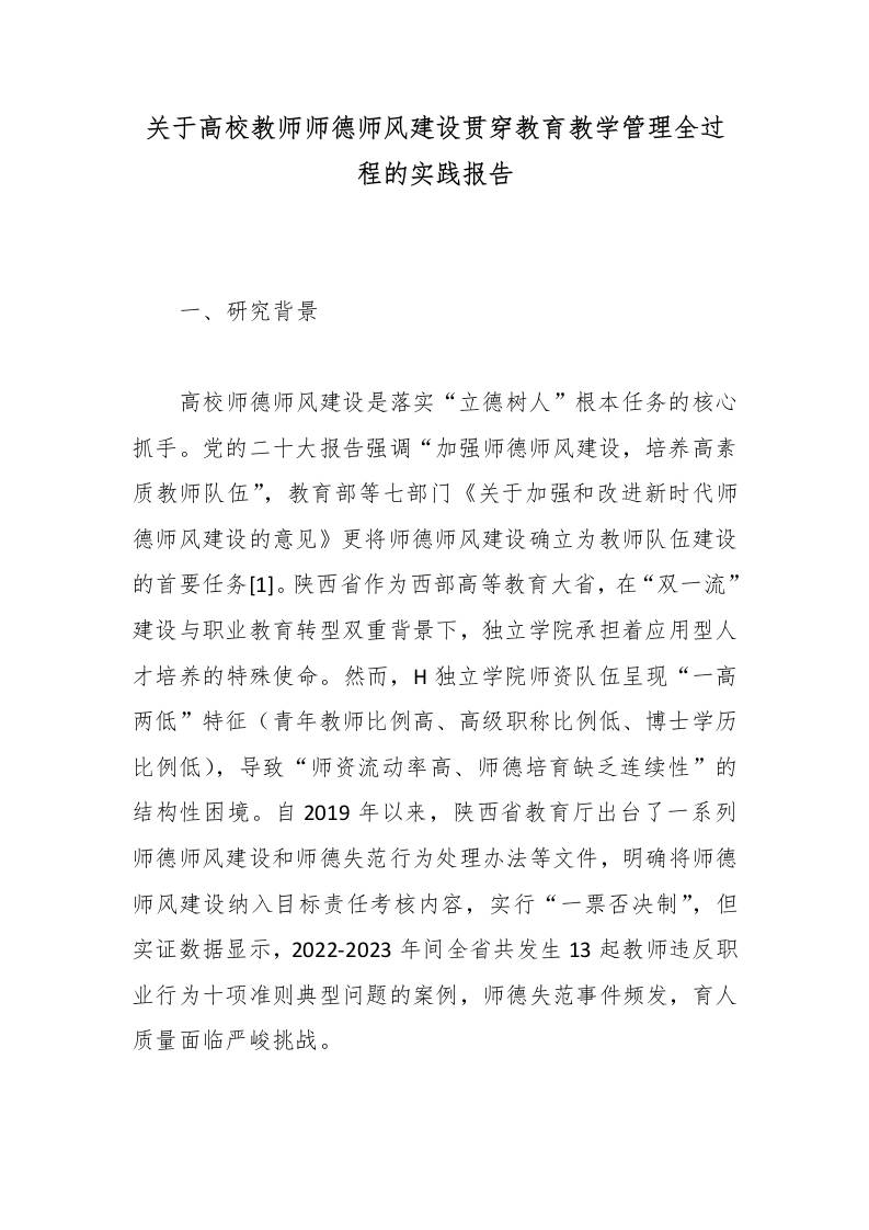 关于高校教师师德师风建设贯穿教育教学管理全过程的实践报告 - 臻优资源网