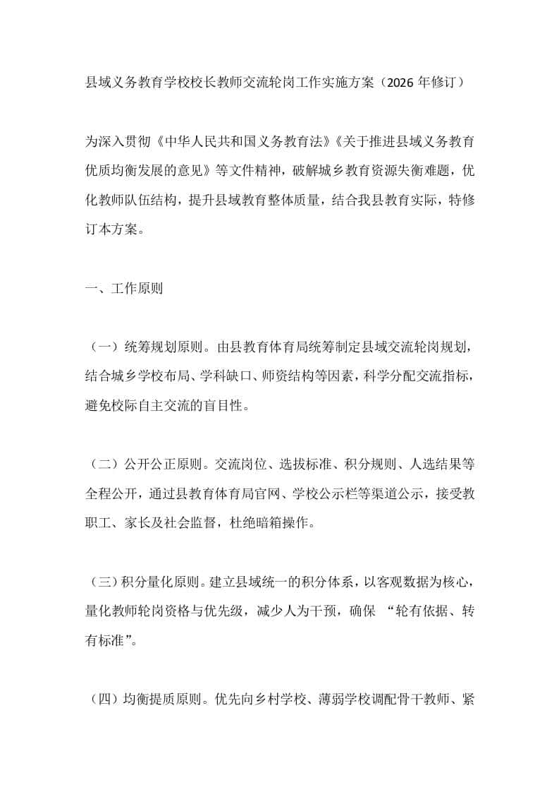 县域义务教育学校校长教师交流轮岗工作实施方案（2026年修订） - 臻优资源网