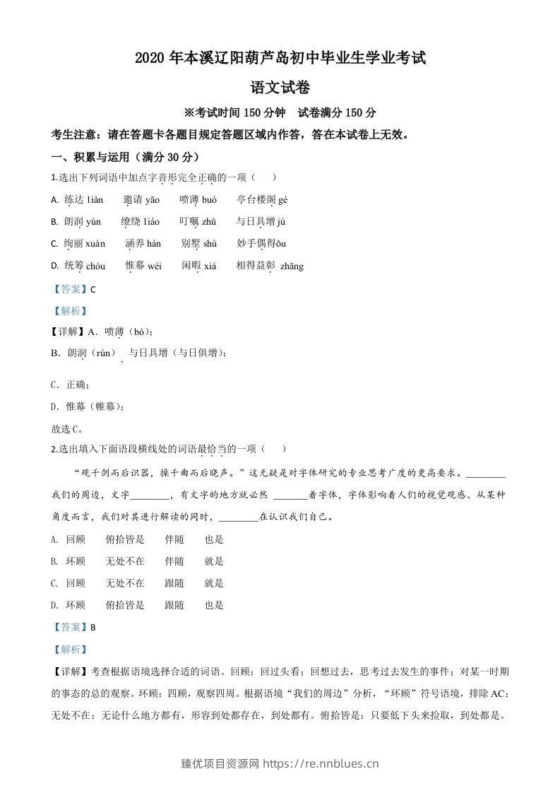 辽宁省本溪市、辽阳市、葫芦岛市2020年中考语文试题（含答案） - 臻优资源网