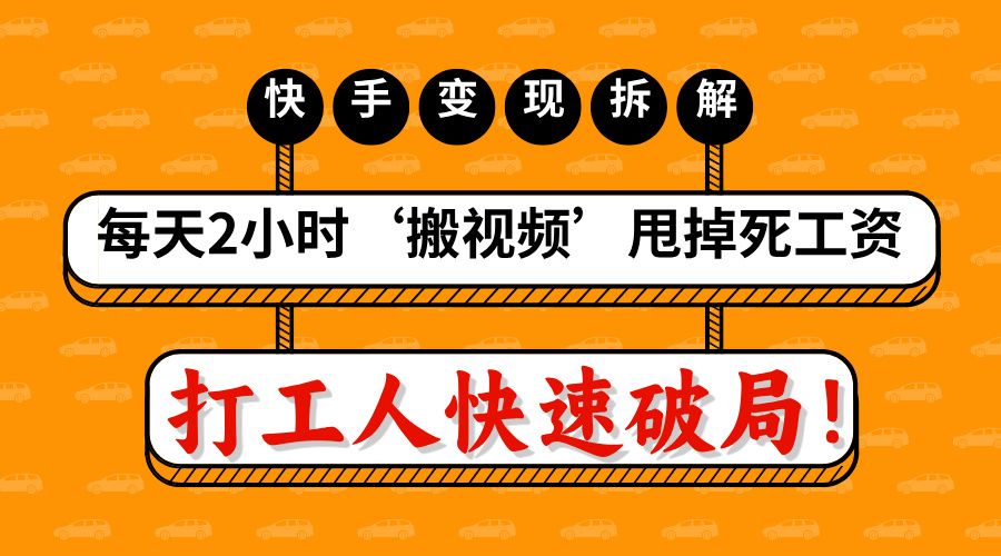打工人快速破局！每天2小时‘搬视频’，甩掉死工资：快手变现流水线拆解 - 臻优资源网