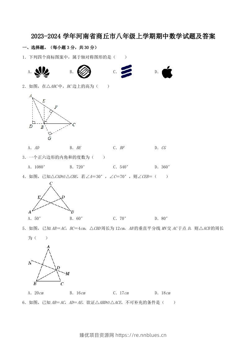 2023-2024学年河南省商丘市八年级上学期期中数学试题及答案(Word版) - 臻优资源网